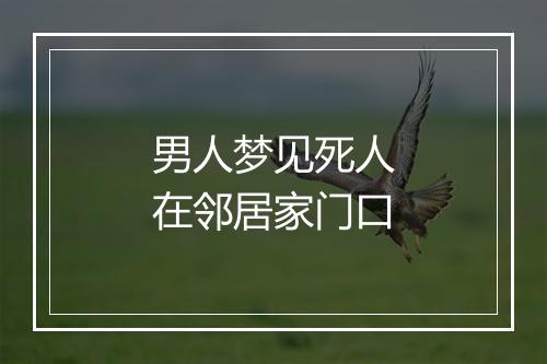 男人梦见死人在邻居家门口