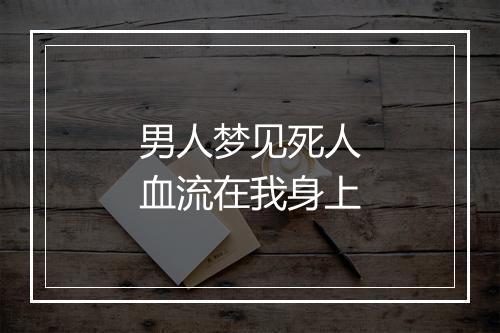 男人梦见死人血流在我身上