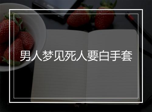 男人梦见死人要白手套