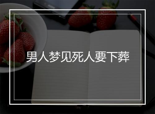 男人梦见死人要下葬