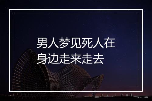 男人梦见死人在身边走来走去