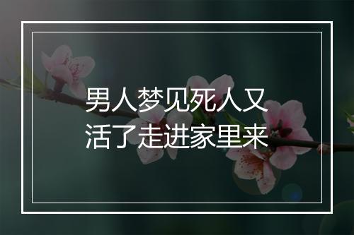 男人梦见死人又活了走进家里来