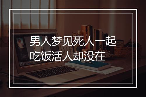 男人梦见死人一起吃饭活人却没在