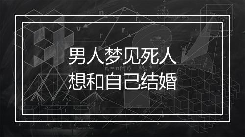 男人梦见死人想和自己结婚