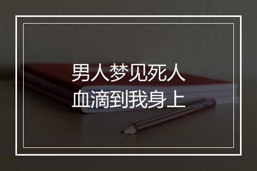 男人梦见死人血滴到我身上