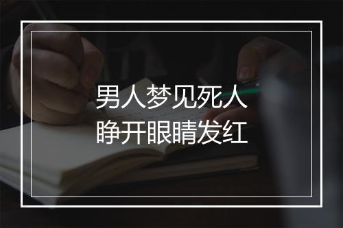 男人梦见死人睁开眼睛发红