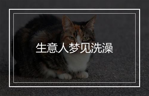 生意人梦见洗澡