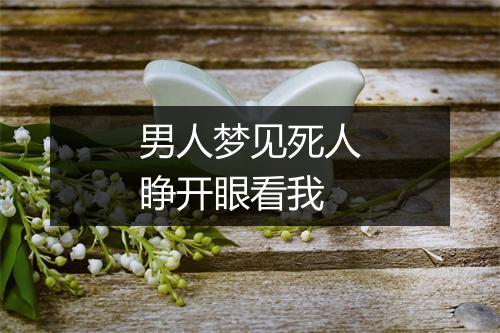 男人梦见死人睁开眼看我