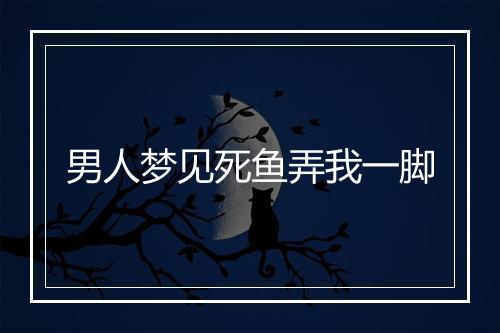 男人梦见死鱼弄我一脚