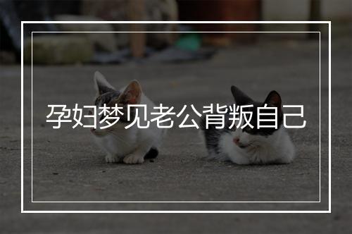 孕妇梦见老公背叛自己