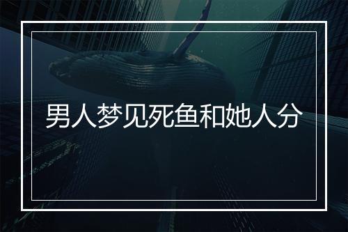 男人梦见死鱼和她人分