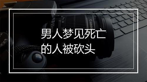 男人梦见死亡的人被砍头