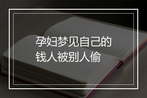 孕妇梦见自己的钱人被别人偷