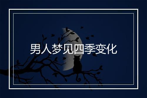 男人梦见四季变化