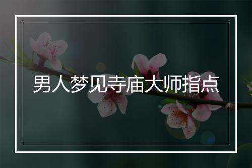 男人梦见寺庙大师指点