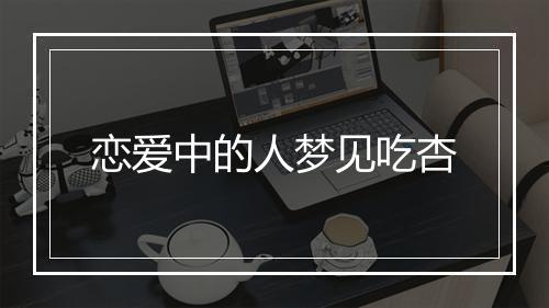 恋爱中的人梦见吃杏