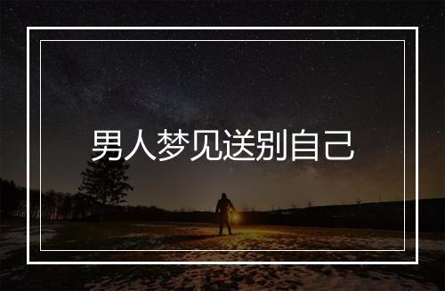 男人梦见送别自己