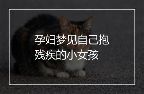 孕妇梦见自己抱残疾的小女孩