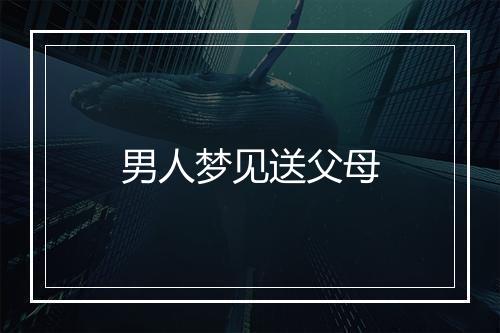 男人梦见送父母