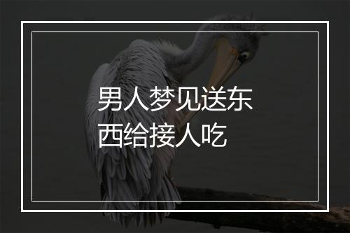 男人梦见送东西给接人吃