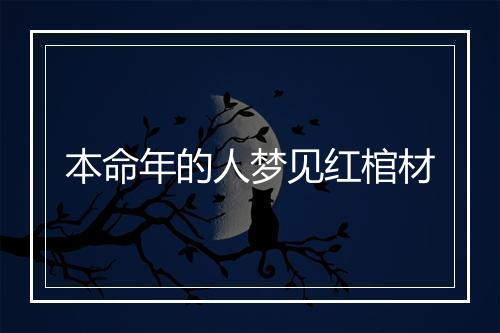 本命年的人梦见红棺材