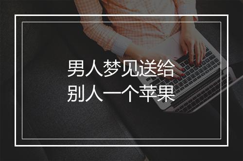 男人梦见送给别人一个苹果