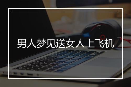 男人梦见送女人上飞机