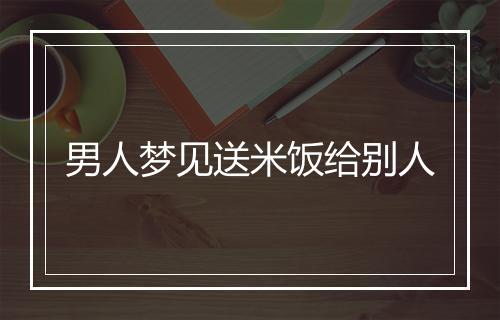 男人梦见送米饭给别人