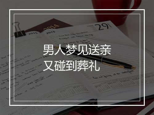 男人梦见送亲又碰到葬礼