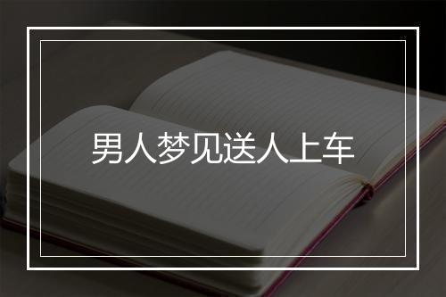 男人梦见送人上车