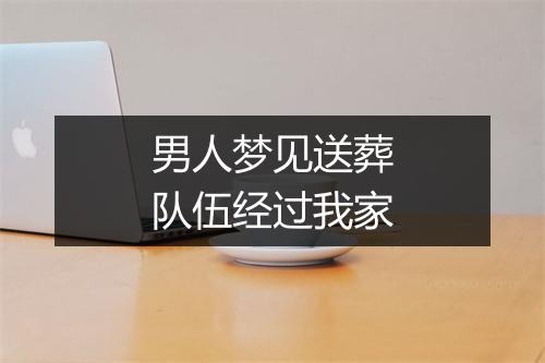 男人梦见送葬队伍经过我家