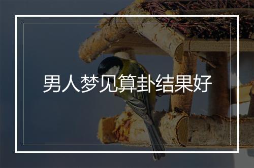 男人梦见算卦结果好