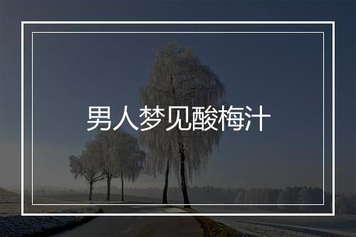 男人梦见酸梅汁