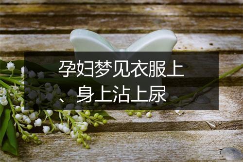 孕妇梦见衣服上、身上沾上尿