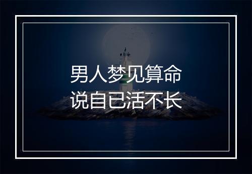 男人梦见算命说自已活不长