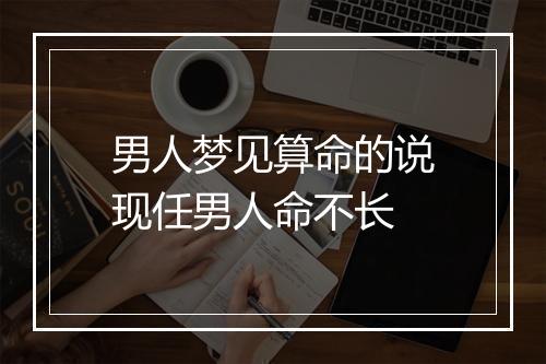 男人梦见算命的说现任男人命不长