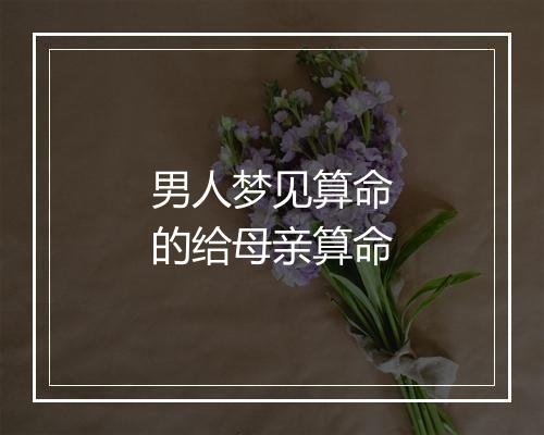 男人梦见算命的给母亲算命