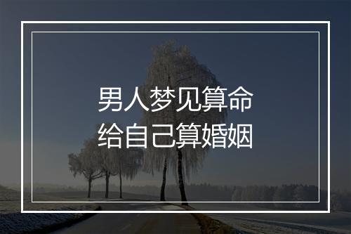 男人梦见算命给自己算婚姻