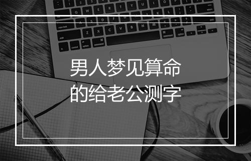 男人梦见算命的给老公测字