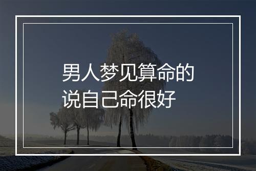 男人梦见算命的说自己命很好