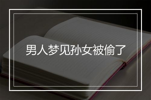 男人梦见孙女被偷了