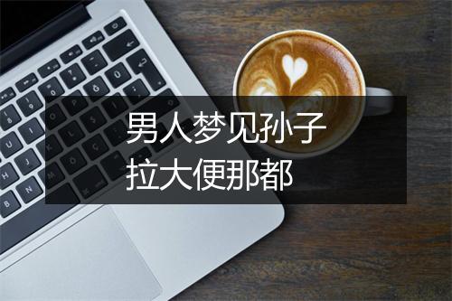 男人梦见孙子拉大便那都