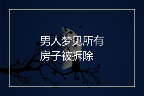 男人梦见所有房子被拆除