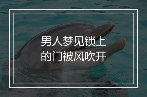 男人梦见锁上的门被风吹开