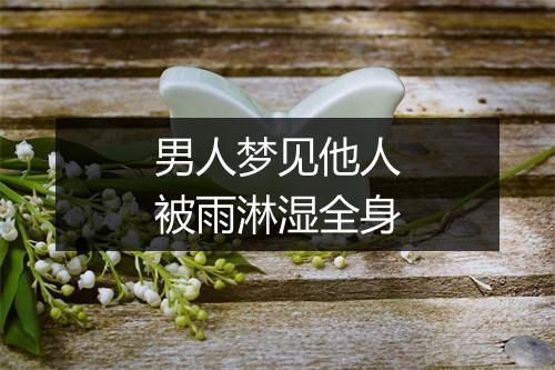 男人梦见他人被雨淋湿全身