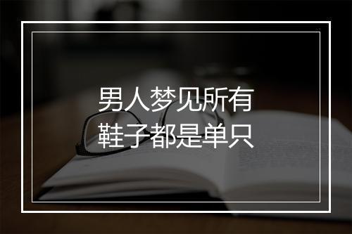 男人梦见所有鞋子都是单只