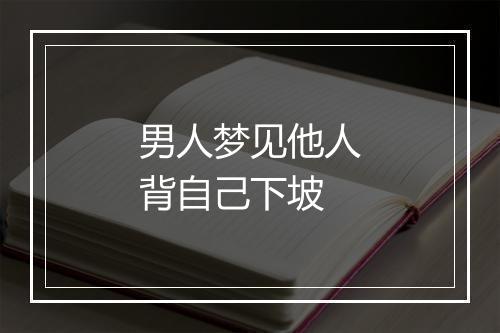 男人梦见他人背自己下坡