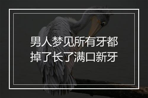 男人梦见所有牙都掉了长了满口新牙