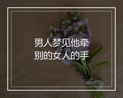 男人梦见他牵别的女人的手