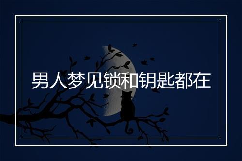 男人梦见锁和钥匙都在